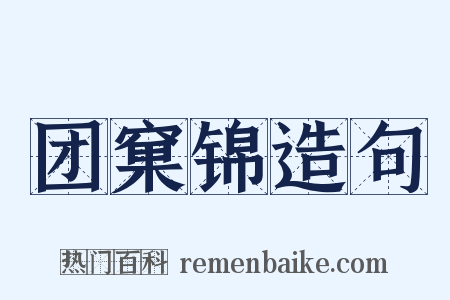 团窠锦造句是什么意思的图片
